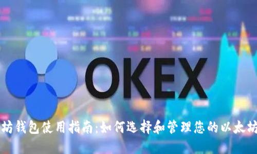 以太坊钱包使用指南：如何选择和管理您的以太坊钱包