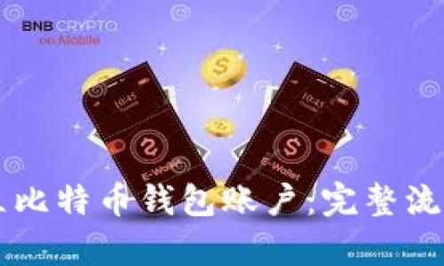 ### 如何建立比特币钱包账户：完整流程图与步骤解析