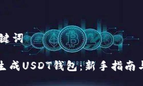 ## 与关键词

如何模拟生成USDT钱包：新手指南与最佳实践