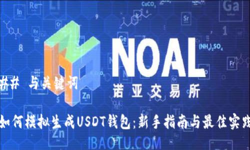 ## 与关键词

如何模拟生成USDT钱包：新手指南与最佳实践