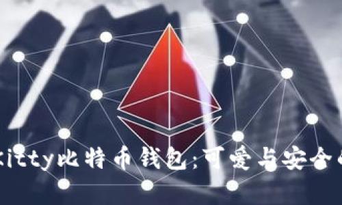 探索HelloKitty比特币钱包：可爱与安全的完美结合