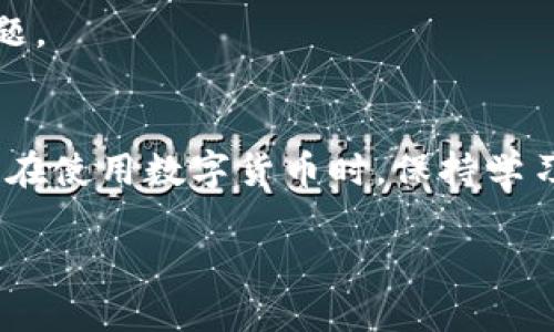 通过TP钱包顺利转出波场USDT的全面攻略

TP钱包, 波场USDT, 数字货币, 转账问题/guanjianci

div
内容大纲
ol
    li引言/li
    liTP钱包概述/li
        ul
            li什么是TP钱包/li
            liTP钱包的特点与优势/li
        /ul
    li波场USDT简介/li
        ul
            li波场USDT的定义/li
            li波场USDT的使用场景/li
        /ul
    li转账过程详细讲解/li
        ul
            li准备工作：确保钱包及网络状态/li
            li转账步骤解析/li
        /ul
    li常见问题解析/li
        ul
            li转账失败的原因/li
            li如何检查交易状态/li
            li如何解决交易延迟问题/li
            li安全性问题与风险分析/li
            li备份与恢复钱包的必要性/li
            li其他用户的经验分享/li
        /ul
    li总结与建议/li
/ol
/div

内容主体

随着数字货币的普及，波场USDT作为一种稳定币越来越受到关注。而TP钱包则是众多用户进行数字货币交易的首选工具之一。本文将为大家详细讲解如何通过TP钱包顺利转出波场USDT，帮助用户解决常见的问题，确保他们可以顺利完成转账。

引言
在数字货币市场中，波场USDT的使用日益广泛，金融交易、投资理财等场景都需要用到它。TP钱包因其操作简单、用户友好而受到很多用户的青睐。然而，在这个过程中，使用者往往会遇到一些问题，尤其是转账过程中的障碍。

TP钱包概述

h4什么是TP钱包/h4
TP钱包是一种多功能的数字货币钱包，支持多种主流数字资产的存储和交易。其界面简洁，使用方便，适合初学者及专业用户。

h4TP钱包的特点与优势/h4
TP钱包的最大优势为其安全性和便捷性，用户可以在手机上随时随地管理自己的资产。此外，TP钱包还提供了强大的社区支持与多样化的功能，如交易提醒、资产统计等。

波场USDT简介

h4波场USDT的定义/h4
波场USDT是建立在波场网络上的一种稳定币，其价值与传统法币（如美元）挂钩。这意味着，用户在使用波场USDT进行支付时，其价值是相对稳定的，使其在交易中有着更大的灵活性和可操作性。

h4波场USDT的使用场景/h4
波场USDT可用于在线购物、投资、转账等多种场景。其稳定性使得用户可以在市场波动时保持资产的相对安全。

转账过程详细讲解

h4准备工作：确保钱包及网络状态/h4
在进行波场USDT转账前，一定要确保TP钱包的正常运行，以及所需的网络状态。通常在使用时，用户需要确保连接的网络稳定，以免影响转账的顺利进行。

h4转账步骤解析/h4
转账的具体步骤如下：用户需登陆TP钱包，找到USDT选项，输入转账的地址与金额，确认无误后进行交易。最后，您需要检查交易状态，确保交易顺利完成。

常见问题解析

h4转账失败的原因/h4
转账失败通常是因为网络拥堵、地址输入错误、钱包余额不足等原因。了解这些原因可以帮助用户快速定位问题并解决。

h4如何检查交易状态/h4
用户可以通过TP钱包内置的交易记录功能，查看历史交易状态。若未完成，可以通过区块链浏览器查询相关信息。

h4如何解决交易延迟问题/h4
交易延迟可能由于网络拥堵或矿工费用设置不足造成。用户可以尝试修改矿工费用，提高交易优先级，以加快交易速度。

h4安全性问题与风险分析/h4
数字货币的安全性是用户最关心的事情，使用TP钱包进行交易时，要充分了解钱包的安全性保证，包括私钥的保护及防钓鱼功能。

h4备份与恢复钱包的必要性/h4
备份钱包是保障资产安全的基本措施之一，用户在创建钱包时应保存好助记词，以便在需要时恢复钱包。

h4其他用户的经验分享/h4
用户在使用TP钱包和转账波场USDT过程中，可以互相交流和分享经验，以便他人更好地应对可能碰到的问题。

总结与建议
通过上述内容，用户应该能够全面了解如何在TP钱包上顺利转出波场USDT，解决常见的转账问题。建议用户在使用数字货币时，保持学习和交流，以提高操作的熟练度和安全意识。

希望以上内容能帮助到正在使用TP钱包的用户们，让用户在使用过程中更加顺利，提升整体的使用体验。