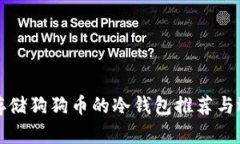 最适合存储狗狗币的冷钱