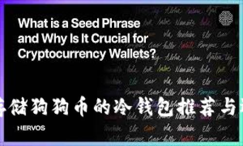 最适合存储狗狗币的冷钱包推荐与选择指南