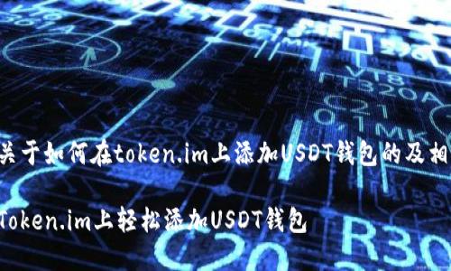 以下是关于如何在token.im上添加USDT钱包的及相关内容。

如何在Token.im上轻松添加USDT钱包