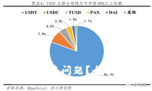 如何解决USDT钱包安装问题？全面指南与常见问题解答