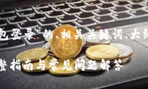 为您提供一个关于“Tokenim数字钱包登录”的、相关关键词、大纲、内容和问题解答。以下是详细内容：

如何轻松登录Tokenim数字钱包：完整指南与常见问题解答