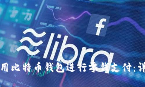 如何使用比特币钱包进行零钱支付：详细指南