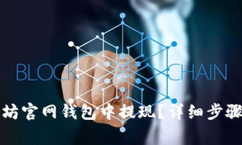 如何在以太坊官网钱包中提现？详细步骤与注意事项