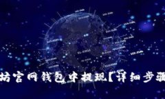 如何在以太坊官网钱包中