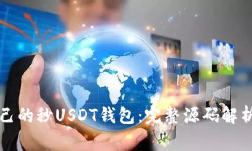 如何搭建自己的秒USDT钱包：完整源码解析与使用指南