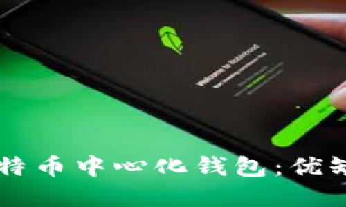 为什么选择比特币中心化钱包：优缺点与使用指南