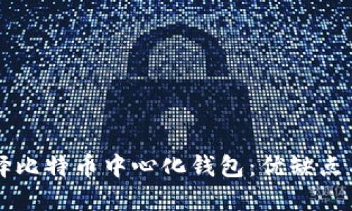 为什么选择比特币中心化钱包：优缺点与使用指南