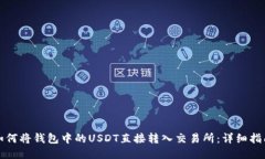 如何将钱包中的USDT直接转