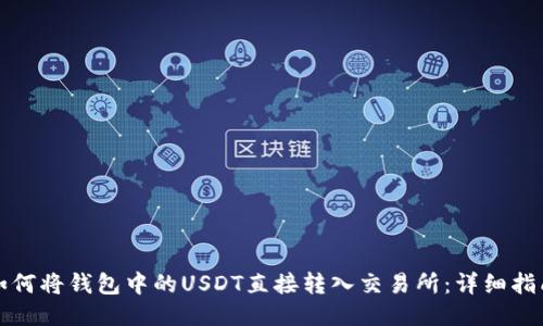 如何将钱包中的USDT直接转入交易所：详细指南