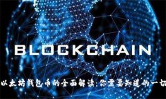 以太坊钱包币的全面解读