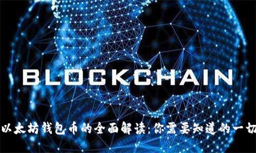 以太坊钱包币的全面解读：你需要知道的一切
