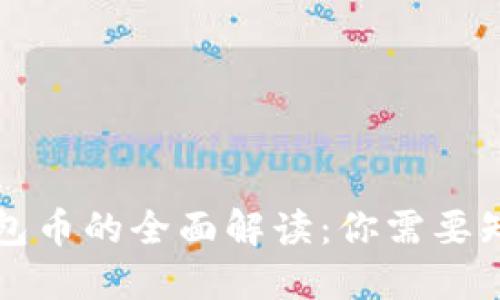 以太坊钱包币的全面解读：你需要知道的一切