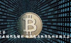文章以太坊钱包解析：冷