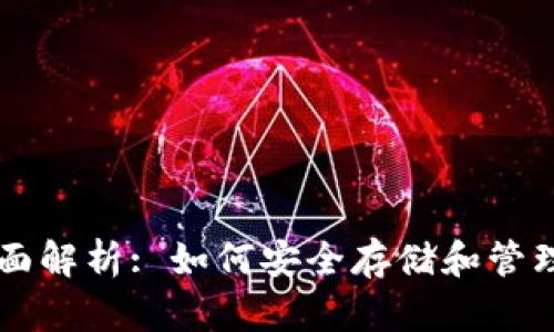 比特币钱包全面解析: 如何安全存储和管理您的数字货币