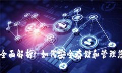 比特币钱包全面解析: 如何