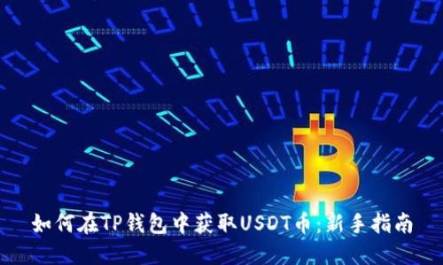 如何在TP钱包中获取USDT币：新手指南