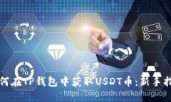 如何在TP钱包中获取USDT币