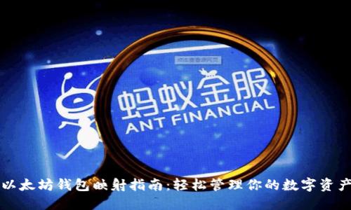 以太坊钱包映射指南：轻松管理你的数字资产