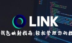以太坊钱包映射指南：轻松管理你的数字资产