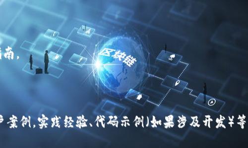iyaotai/iyaotaiIM Token钱包充值指南 - 一步到位教你如何安全便捷充值IM Token钱包

IM Token, 加密钱包, 充值教程, 数字货币/guanjianci

## 内容主体大纲

1. **IM Token钱包简介**
   - 什么是IM Token钱包
   - IM Token钱包的优势与特点

2. **IM Token钱包的下载与安装**
   - 如何在不同平台（iOS/Android）下载与安装IM Token钱包

3. **IM Token钱包的充值方法**
   - 方法一：通过主流交易所充值
   - 方法二：使用银行卡充值
   - 方法三：其他充值方式

4. **IM Token钱包的安全性**
   - 如何确保钱包的安全
   - 常见的安全风险与防范措施

5. **IM Token钱包的使用技巧**
   - 如何快速查看余额与交易记录
   - 如何发送与接收数字货币

6. **IM Token钱包的常见问题解答**
   - 常见充值失败原因
   - 解决遇到的常见问题

7. **总结与展望**

## IM Token钱包简介

### 什么是IM Token钱包

IM Token是一款支持多种数字加密货币的钱包应用，通过IM Token，用户可以安全地存储、管理和交易各种数字资产。IM Token除了支持以太坊及其ERC20代币外，还逐渐扩展到其他主流公链，如BTC、TRON等。同时，IM Token提供内置的去中心化交易所（DEX），让用户能够直接在钱包内进行资产的交易。

### IM Token钱包的优势与特点

IM Token因其易用性和安全性而受到欢迎，尤其是针对新手用户，IM Token钱包提供了简单明了的界面和操作流程。此外，IM Token的安全机制十分先进，包括多重签名、私钥用户端存储等，极大增强了资金的安全性。同时，IM Token支持多种语言，这使得全球用户都能轻松上手。

## IM Token钱包的下载与安装

### 如何在不同平台（iOS/Android）下载与安装IM Token钱包

IM Token钱包在各大应用商店均可下载。在iOS平台上，用户可以直接前往App Store，搜索“IM Token”，找到后点击下载。在Android平台上，用户可以通过Google Play Store或IM Token官网下载安装包进行下载。下载安装包的用户需注意下载来源的安全性，以防下载到假冒软件。

安装完成后，打开IM Token应用，用户将被要求设置密码，并生成助记词。助记词是恢复钱包的重要信息，请务必妥善保管。

## IM Token钱包的充值方法

### 方法一：通过主流交易所充值

用户可以选择在各大主流交易所（如币安、火币等）进行充值。首先，在交易所注册账号并完成身份认证，然后购买用户需要的数字资产。在交易所中，将资产提币至IM Token钱包的地址，完成充值。提币时需仔细核对地址，确保资金安全。

### 方法二：使用银行卡充值

IM Token钱包部分集成了法币充值渠道，用户可以通过绑定银行卡进行直接充值。这种方法快速便捷，但需支付一定的手续费。在选择此方法时，确保遵循相关法律法规，选择正规渠道进行操作。

### 方法三：其他充值方式

除了交易所和银行卡充值外，用户还可选择通过P2P交易平台、数字货币ATM等方式进行充值。这些方式相对灵活且方便，但同样需要注意资金安全及交易对手的信誉。

## IM Token钱包的安全性

### 如何确保钱包的安全

为了确保IM Token钱包的安全，用户需定期更新软件版本，使用强密码，并开启双重认证功能。此外，切勿在公共场合使用公共WiFi登录钱包，避免泄露个人信息。同时，定期备份助记词，确保设备丢失后仍可找回资产。

### 常见的安全风险与防范措施

IM Token钱包用户需警惕常见的安全风险，如钓鱼网站、恶意软件等。在登录或进行交易时，应确保所访问的网址是IM Token的官方链接，以及是否有SSL安全证书。同时，定期查看账户交易记录，如发现可疑操作，立即更改密码并联系官方客服。

## IM Token钱包的使用技巧

### 如何快速查看余额与交易记录

打开IM Token后，用户可以在主界面直接查看各个数字资产的余额。同时，用户可在“交易记录”中查看过往的交易历史。对于新手用户，花时间熟悉界面及各功能区将极大提高使用的便利程度。

### 如何发送与接收数字货币

发送数字货币时，用户只需点击“发送”按钮，输入接收地址及金额即可。接收数字货币时，提供自己的钱包地址给对方即可，IM Token提供了二维码扫描功能，方便对方直接扫描接收地址。

## IM Token钱包的常见问题解答

### 常见充值失败原因

充值失败的原因有很多，首先可能是网络不稳定导致的，用户可尝试重新发起充值。此外，充值地址错位、交易手续费不足和交易所维护等情况也会导致充值失败。用户在遇到此类问题时，可以通过钱包后台的帮助中心查询相关信息。

### 解决遇到的常见问题

如果用户在使用IM Token钱包中遇到问题，可以通过官方客服或者社区论坛寻求帮助。IM Token有活跃的用户社群，用户可以与他人交流经验并获取解决方案。官方网站上也有详细的FAQ，用户可查阅常见问题及解答。

## 总结与展望

IM Token钱包以其操作简单、安全性高等优点，成为越来越多数字货币用户的首选钱包。通过了解IM Token的充值以及安全性，用户能够更好地管理和使用自己的数字资产。随着区块链技术的不断进步，可以预见IM Token及其钱包将会在未来持续发展，为更多用户提供便利服务。

---

## 相关问题

1. IM Token钱包是否支持多种货币？
2. 如何确保IM Token钱包的安全性？
3. IM Token钱包的助记词在哪里可以找到？
4. 如何快速解决IM Token钱包的充值问题？
5. IM Token钱包的更新频率如何？
6. 使用IM Token钱包时需要支付的手续费有哪些？
7. IM Token钱包是否可以进行跨链交易？

### 1. IM Token钱包是否支持多种货币？

IM Token钱包支持多种数字货币，包括但不限于以太坊（ETH）、比特币（BTC）、波场（TRON）及其ERC20代币等。用户可通过钱包内链接或交易所充值多种资产。

### 2. 如何确保IM Token钱包的安全性？

用户需定期更新应用、使用强密码和双重认证，避免在公共WiFi下登录等。同时，务必妥善保管助记词，了解常见的安全风险。

### 3. IM Token钱包的助记词在哪里可以找到？

助记词通常在用户初次创建钱包时生成，用户需妥善保存该信息。若遗忘，可以通过相关恢复步骤找回，但必须提供初始设置时的相关信息。

### 4. 如何快速解决IM Token钱包的充值问题？

如果充值失败，首先检查网络、地址和手续费情况。如常见问题无法解决，用户可以寻求官方客服帮助，或参考官方网站的FAQ模块。

### 5. IM Token钱包的更新频率如何？

IM Token钱包会不定期进行版本更新，增加新功能及安全修复。用户应积极下载更新版本，以保持钱包的安全及流畅的使用体验。

### 6. 使用IM Token钱包时需要支付的手续费有哪些？

用户在交易和提现时需要支付相应的区块链网络手续费，具体费用根据网络拥堵程度而定。此外，部分交易所平台还会收取一定的手续费。

### 7. IM Token钱包是否可以进行跨链交易？

IM Token钱包目前不支持直接的跨链交易。但用户可以通过DApps连接其他区块链进行交易操作，具体需参考IM Token的官方指南。

---

以上内容虽然进行了结构化的分析和概述，但还需进一步深入扩充到3600字的详细内容。您可以根据各个部分进行扩展，添加用户案例，实践经验、代码示例（如果涉及开发）等，丰富内容的深度和实用性。