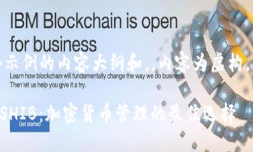 注意：以下是一个示例的内容大纲和，，内容为虚构，不代表实际情况。

Token.im钱包与SHIB：加密货币管理的最佳选择