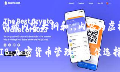 注意：以下是一个示例的内容大纲和，，内容为虚构，不代表实际情况。

Token.im钱包与SHIB：加密货币管理的最佳选择