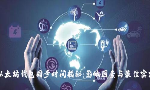 以太坊钱包同步时间揭秘：影响因素与最佳实践