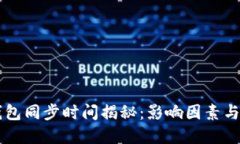 以太坊钱包同步时间揭秘：影响因素与最佳实践