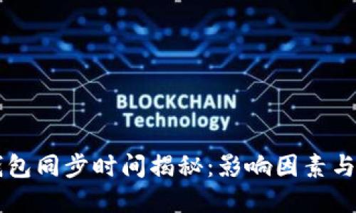 以太坊钱包同步时间揭秘：影响因素与最佳实践