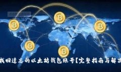 如何找回遗忘的以太坊钱包账号？完整指南与解