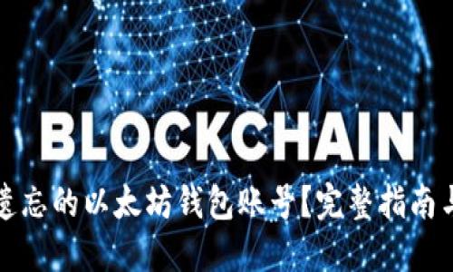 如何找回遗忘的以太坊钱包账号？完整指南与解决方案