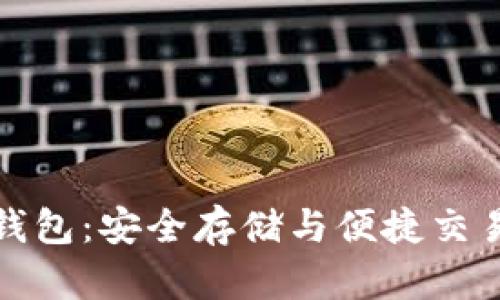 比特币主网钱包：安全存储与便捷交易的最佳选择