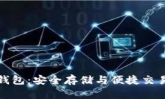 比特币主网钱包：安全存储与便捷交易的最佳选