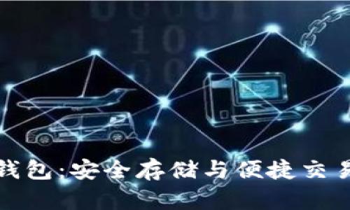 比特币主网钱包：安全存储与便捷交易的最佳选择