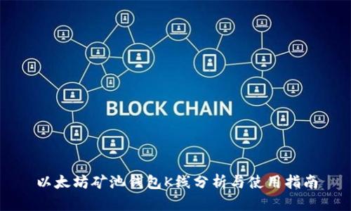 以太坊矿池钱包K线分析与使用指南
