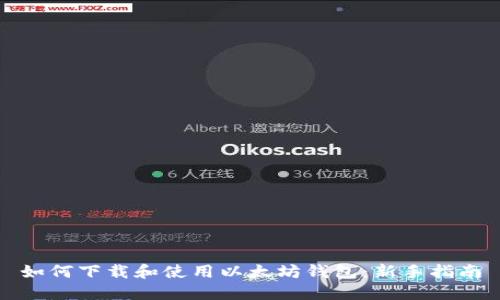 如何下载和使用以太坊钱包：新手指南
