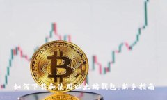 如何下载和使用以太坊钱包：新手指南