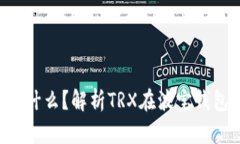 波宝钱包的TRX是什么？解析TRX在波宝钱包中的应
