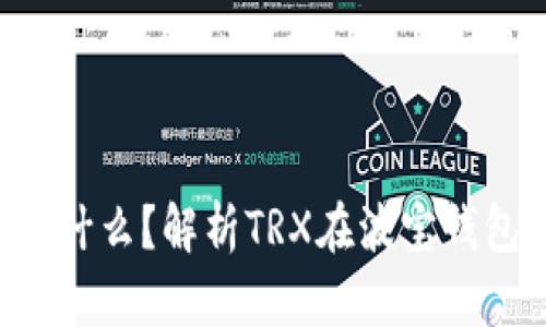 波宝钱包的TRX是什么？解析TRX在波宝钱包中的应用与价值