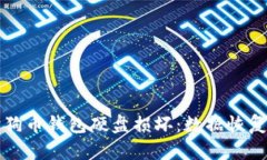 如何应对狗狗币钱包硬盘损坏：数据恢复与保障