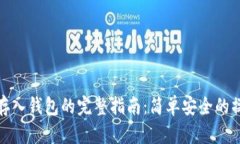 比特币存入钱包的完整指南：简单安全的操作步