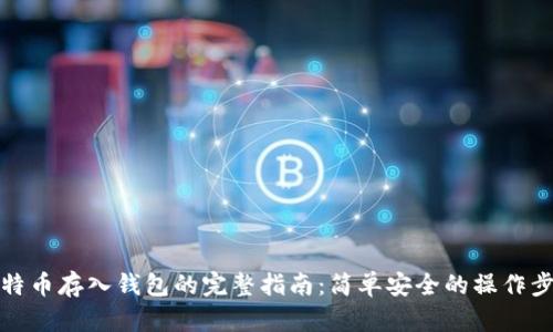 比特币存入钱包的完整指南：简单安全的操作步骤