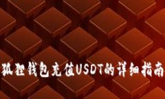 狐狸钱包充值USDT的详细指南