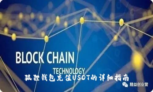 狐狸钱包充值USDT的详细指南